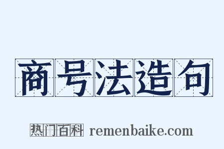 商号法造句是什么意思的图片